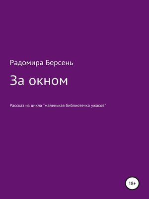 cover image of За окном